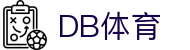 DB体育 - 官方APP入口，体育与电竞的完美结合